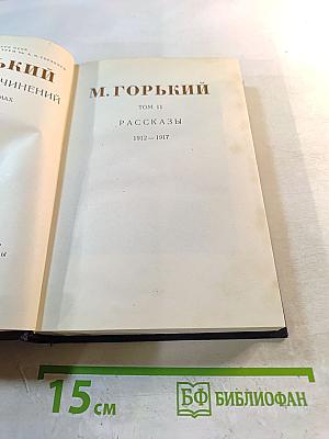 М. Горький. Рассказы 1912-1917. Том II