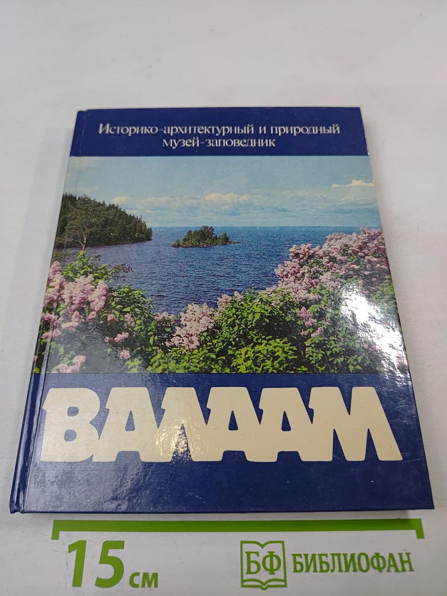 Историко-архитектурный и природный музей-заповедник Валаам. Фотоальбом
