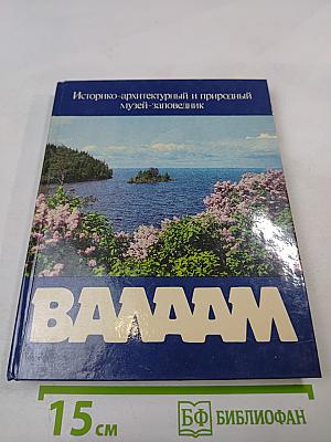 Историко-архитектурный и природный музей-заповедник Валаам. Фотоальбом