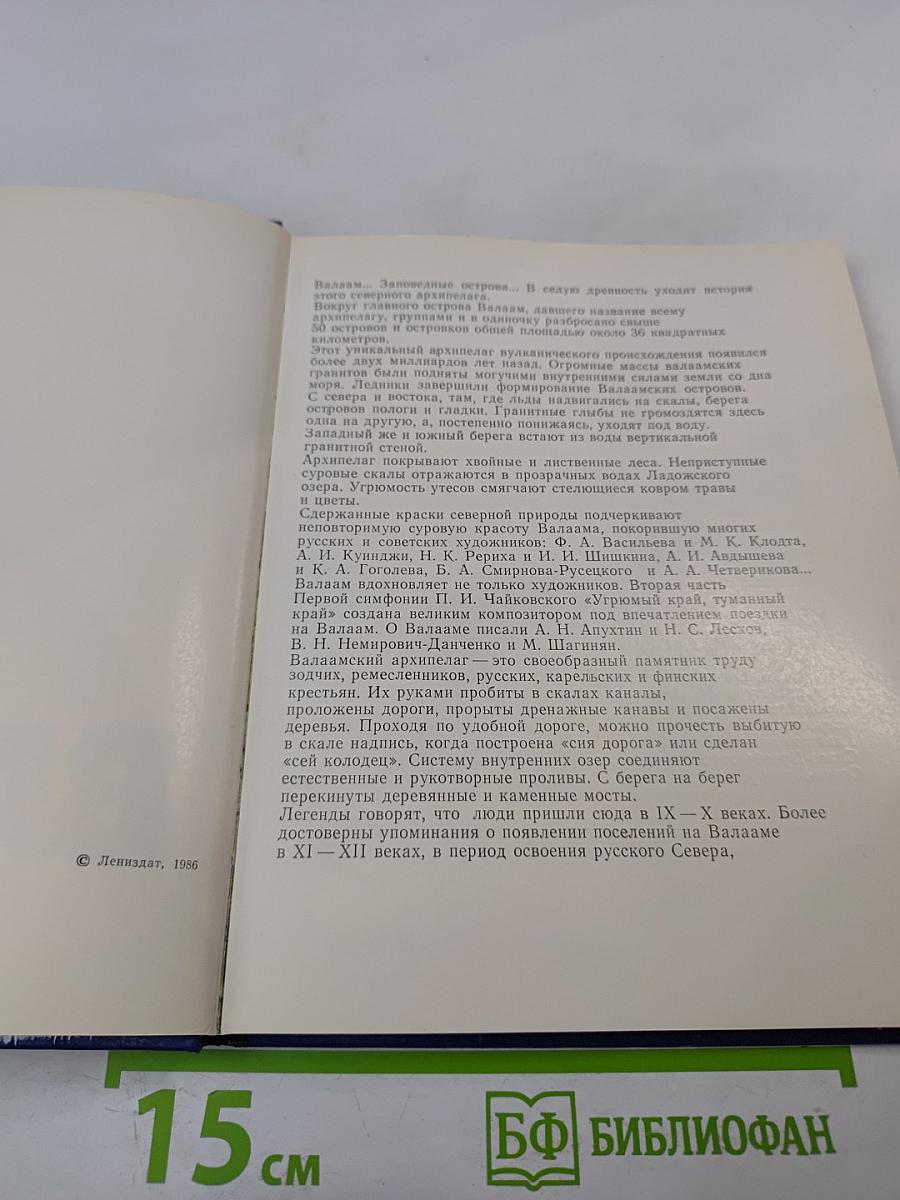 Историко-архитектурный и природный музей-заповедник Валаам. Фотоальбом