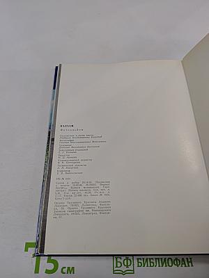 Историко-архитектурный и природный музей-заповедник Валаам. Фотоальбом