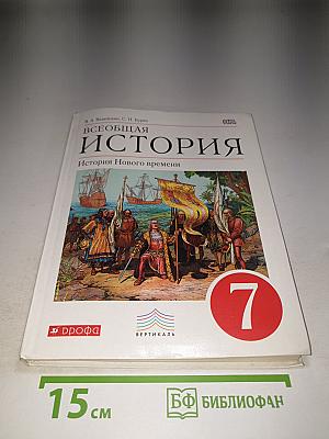Всеобщая история: История Нового времени 7 класс