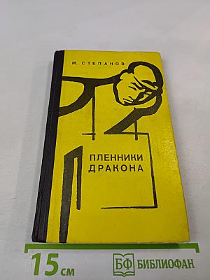 Пленники Дракона