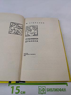 Пленники Дракона