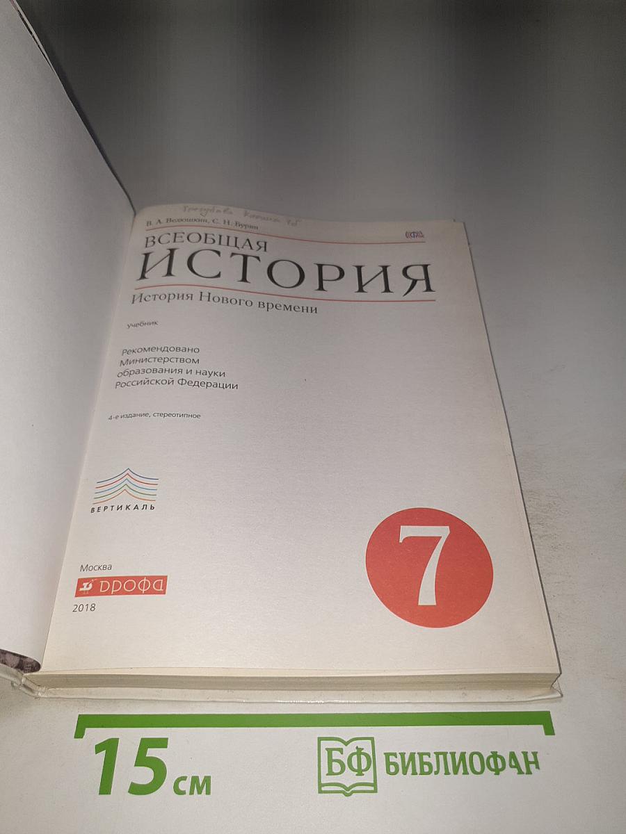Всеобщая история: История Нового времени 7 класс