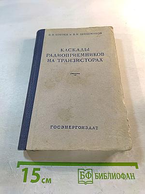 Каскады радиоприемников на транзисторах
