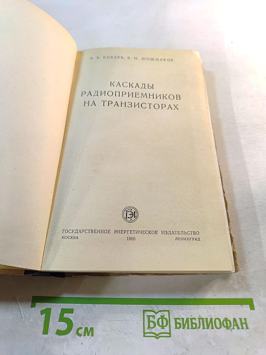 Каскады радиоприемников на транзисторах