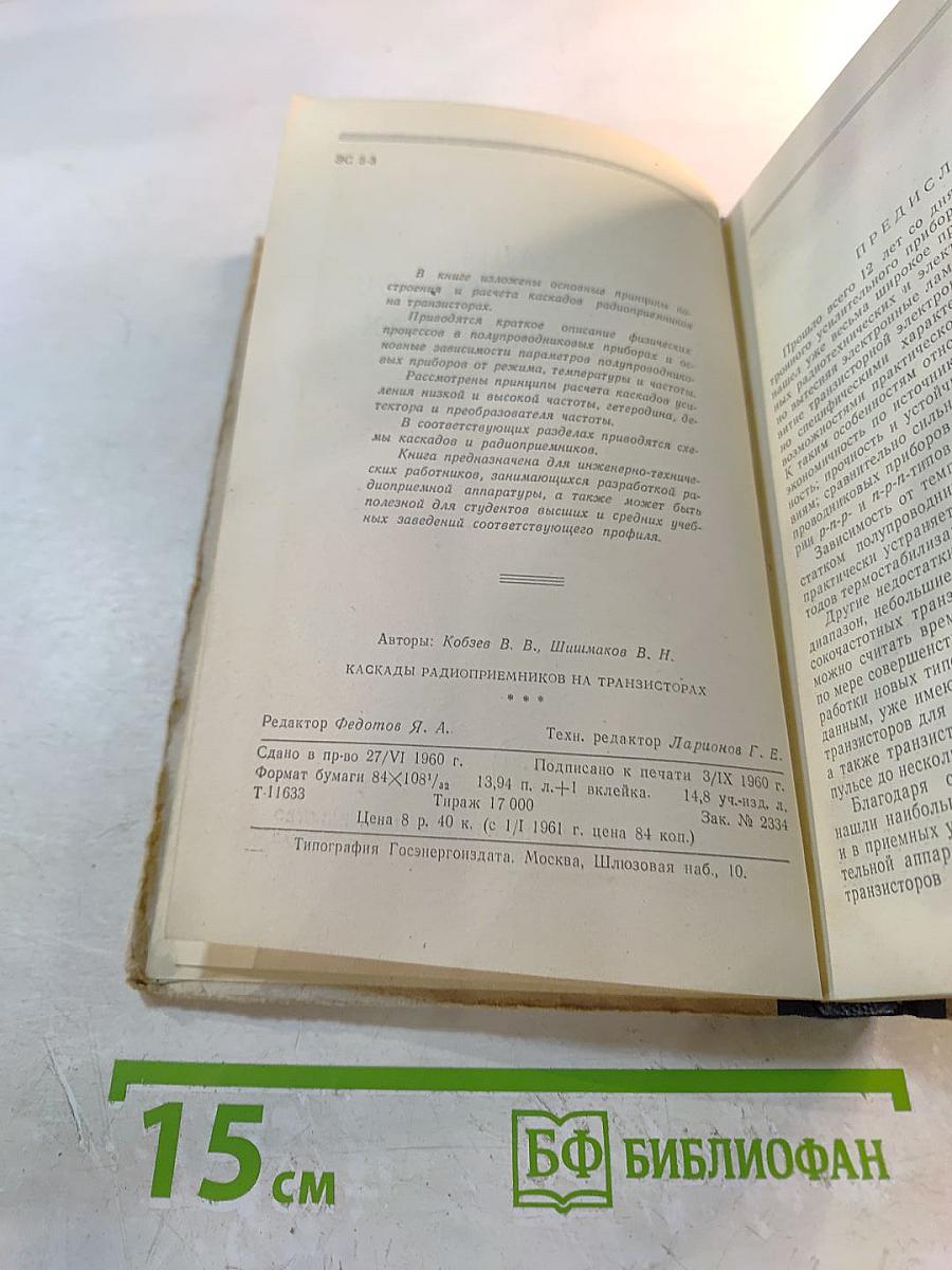 Каскады радиоприемников на транзисторах