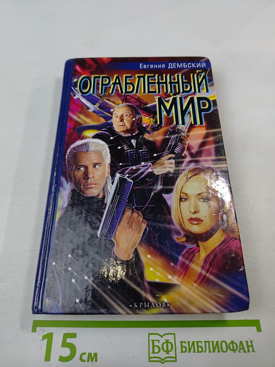 Ограбленный мир