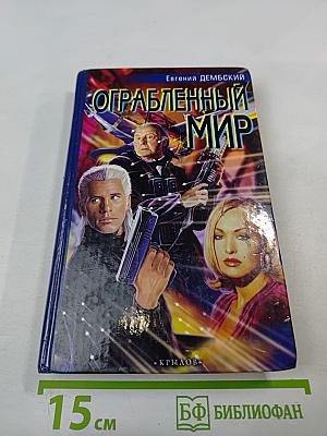 Ограбленный мир