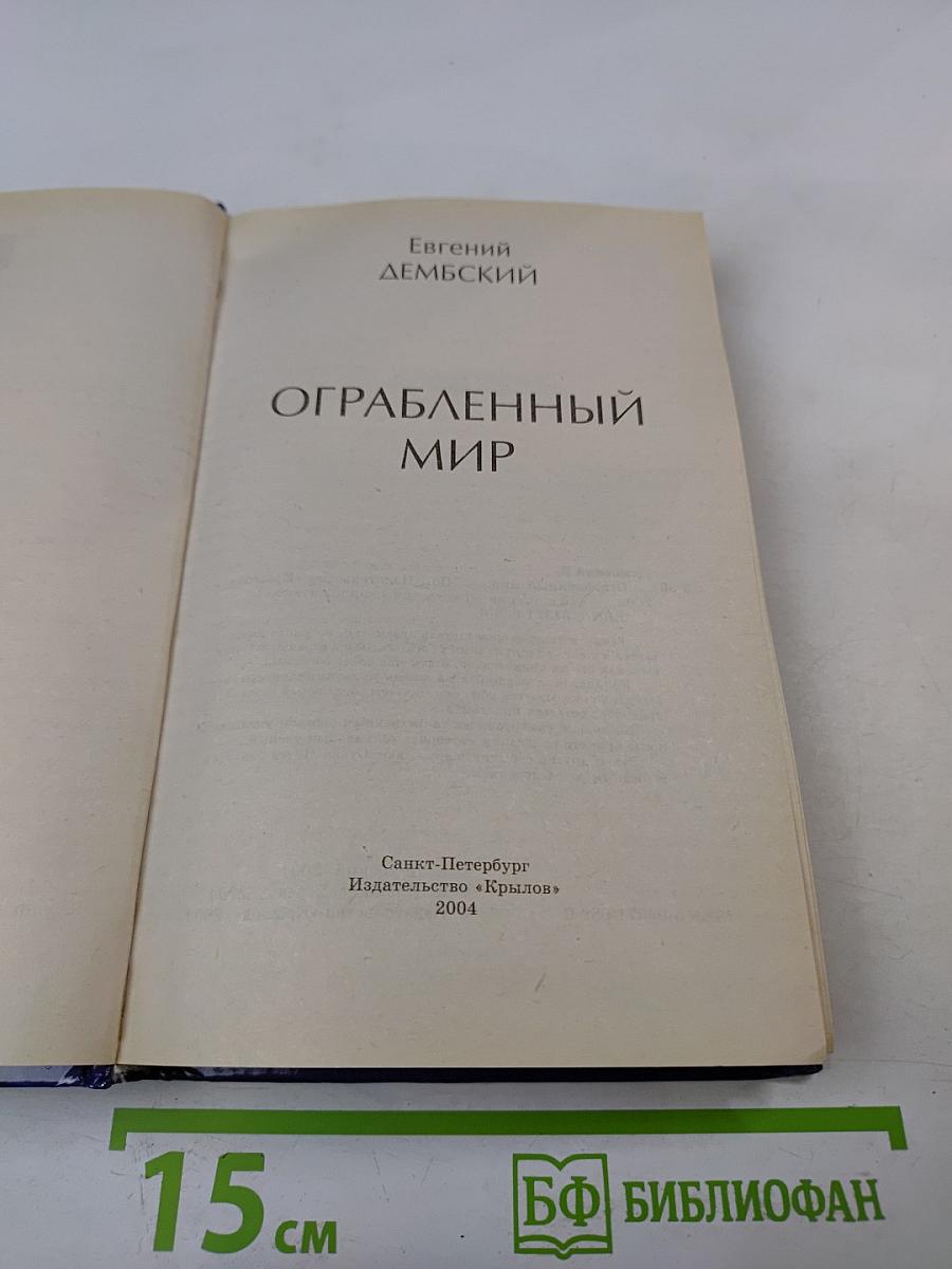 Ограбленный мир