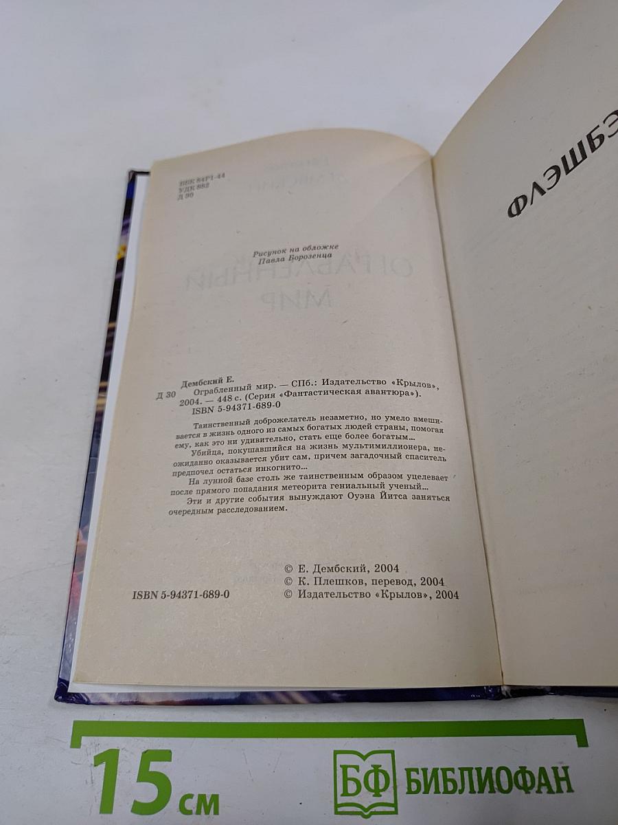 Ограбленный мир