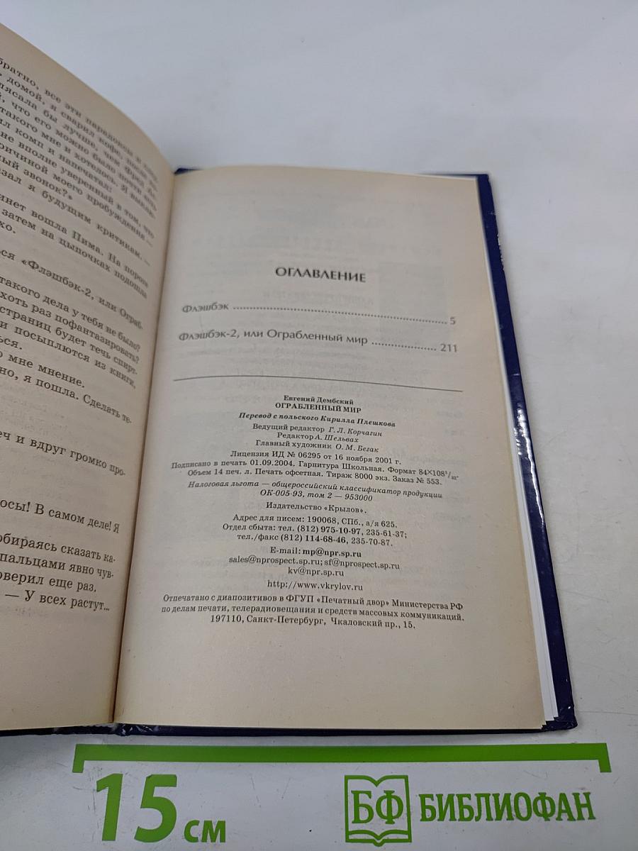 Ограбленный мир