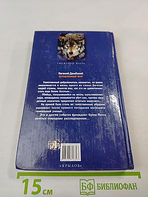 Ограбленный мир