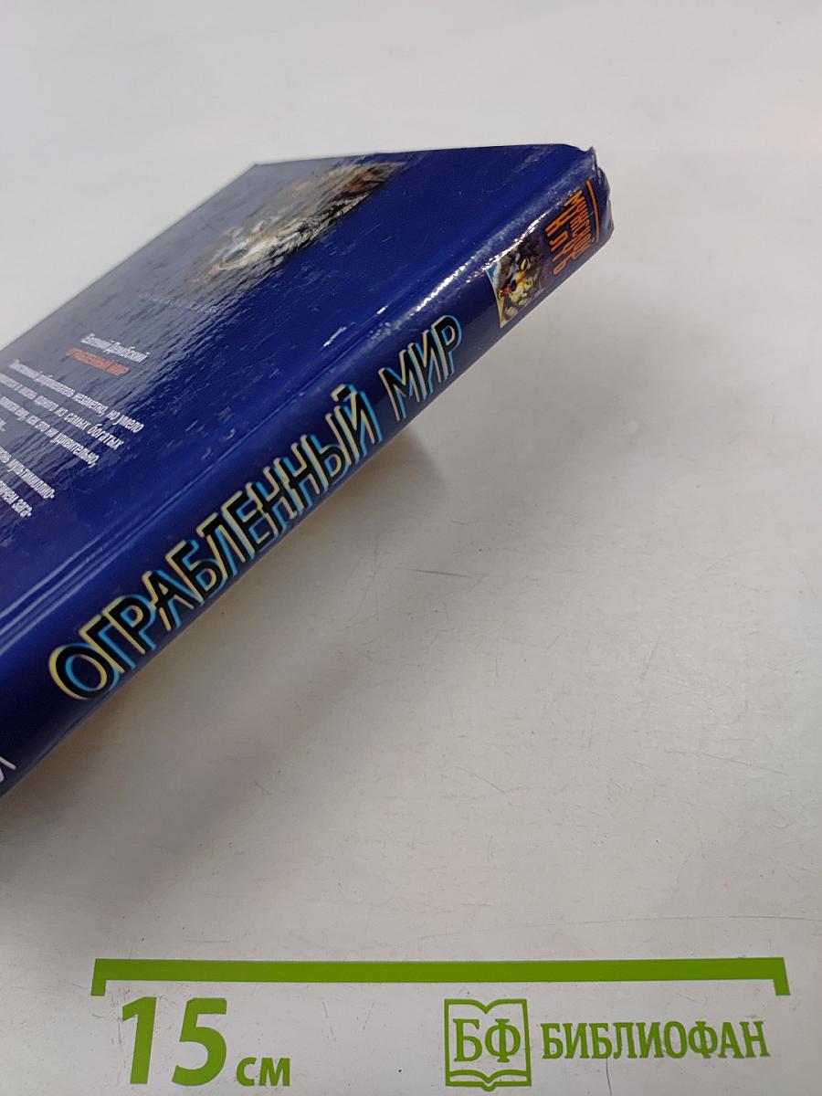 Ограбленный мир