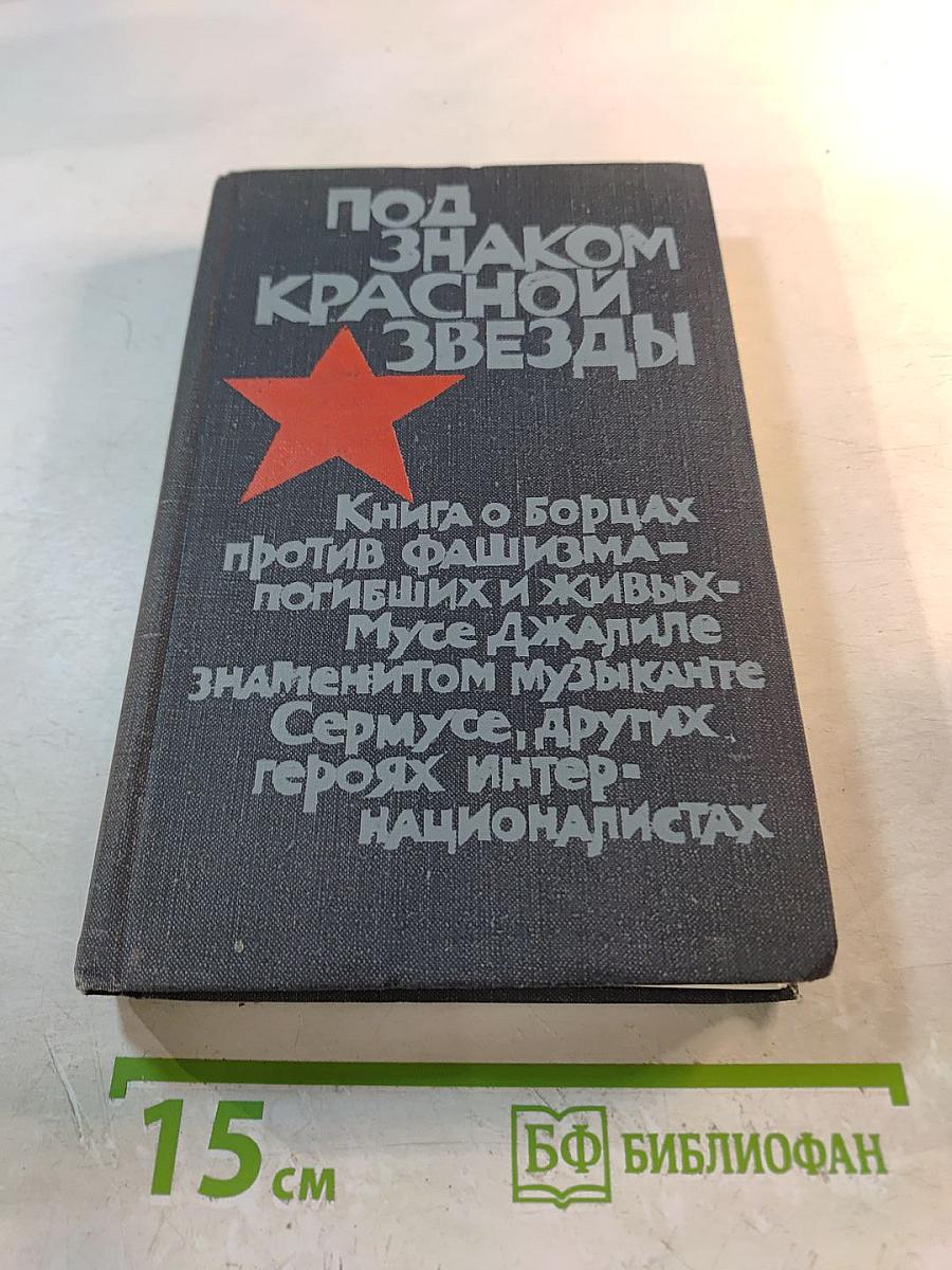 Под знаком Красной Звезды