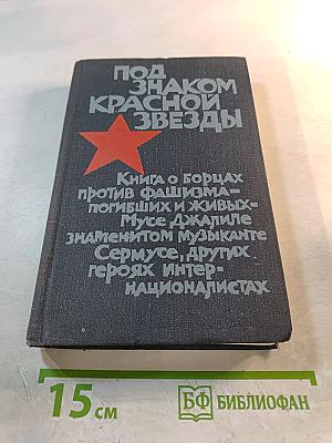 Под знаком Красной Звезды