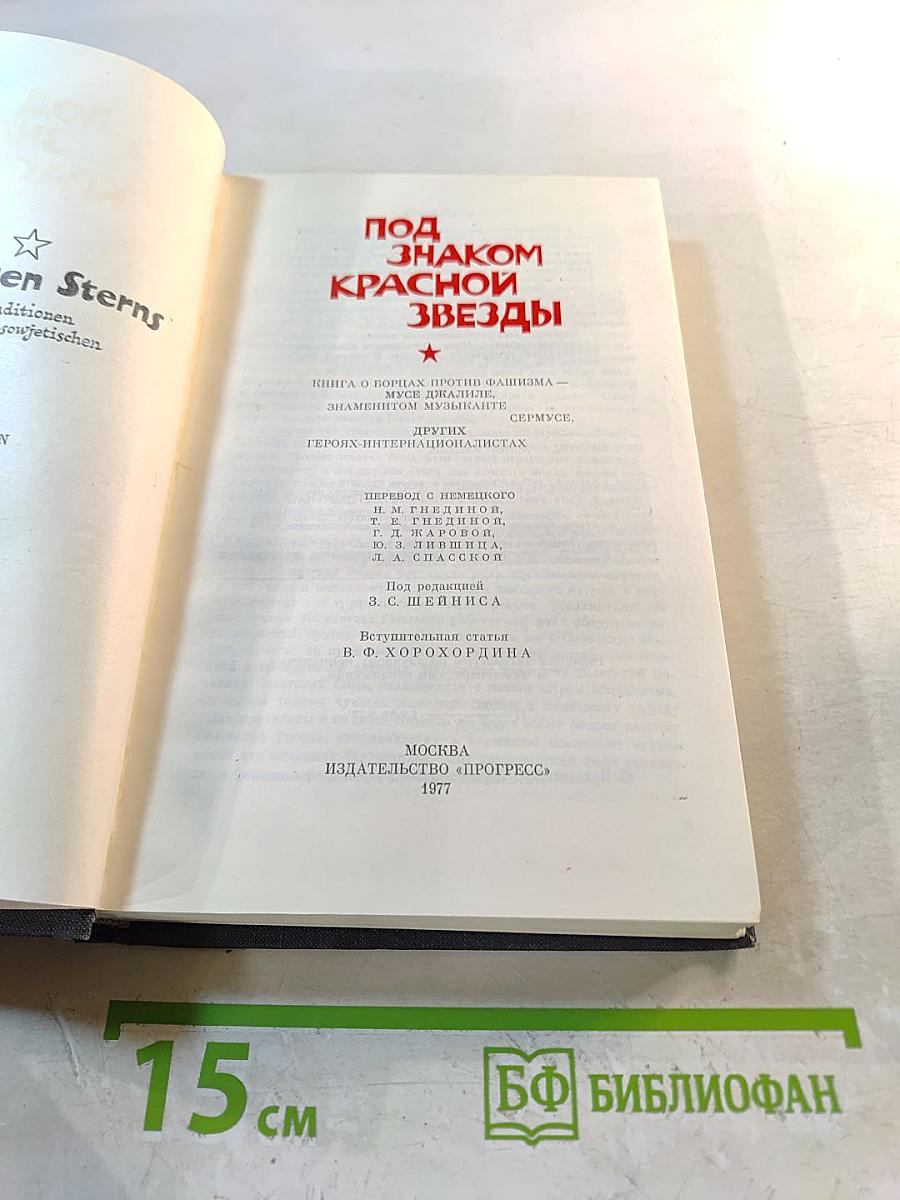 Под знаком Красной Звезды