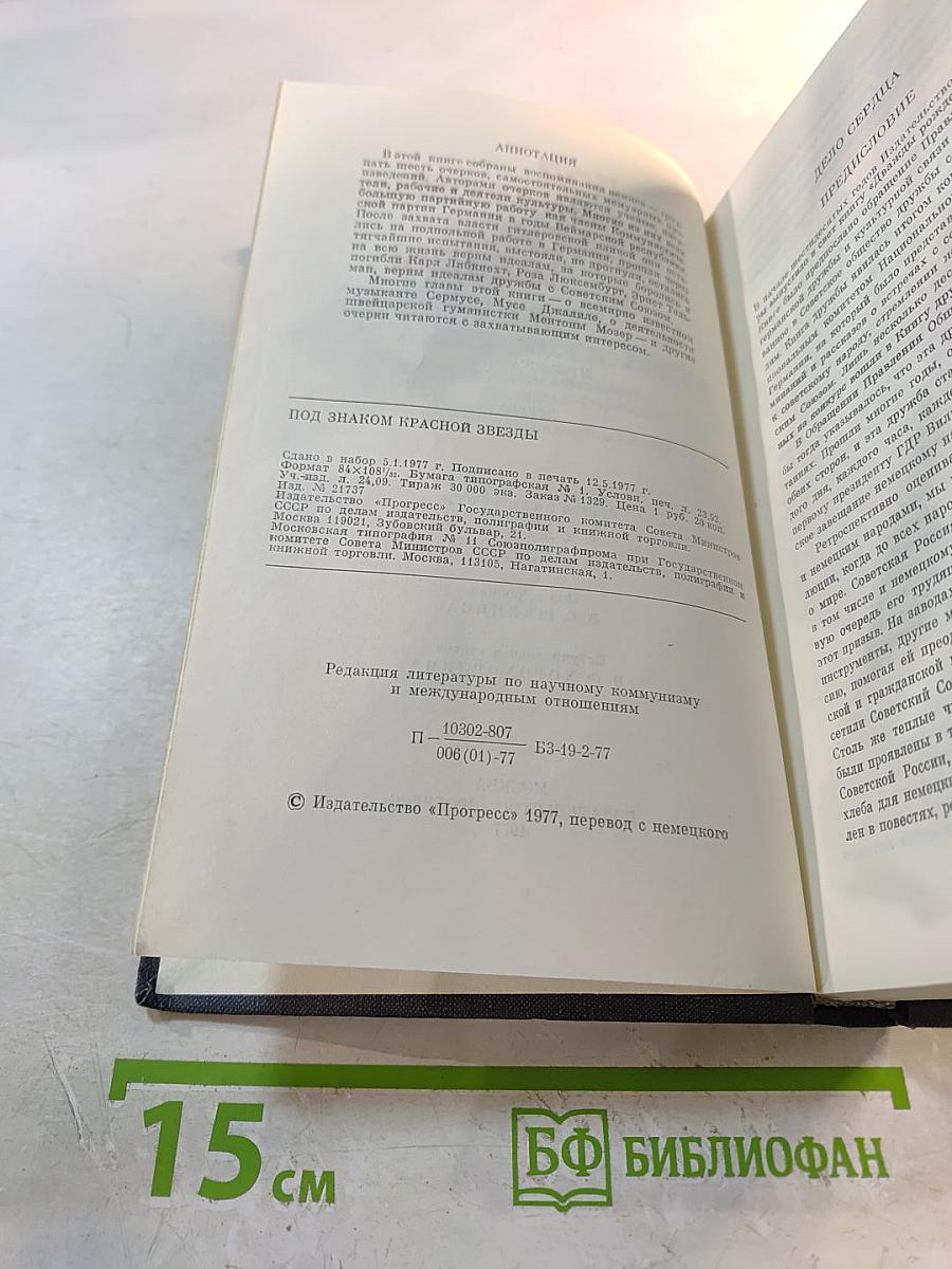 Под знаком Красной Звезды