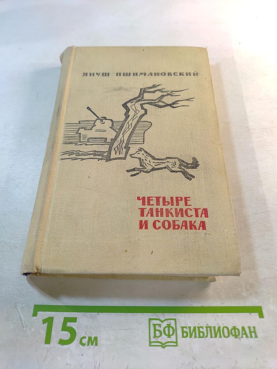 Четыре танкиста и собака. Книга первая