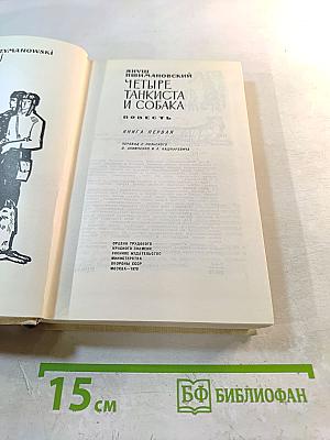 Четыре танкиста и собака. Книга первая