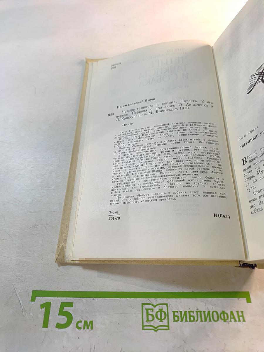 Четыре танкиста и собака. Книга первая