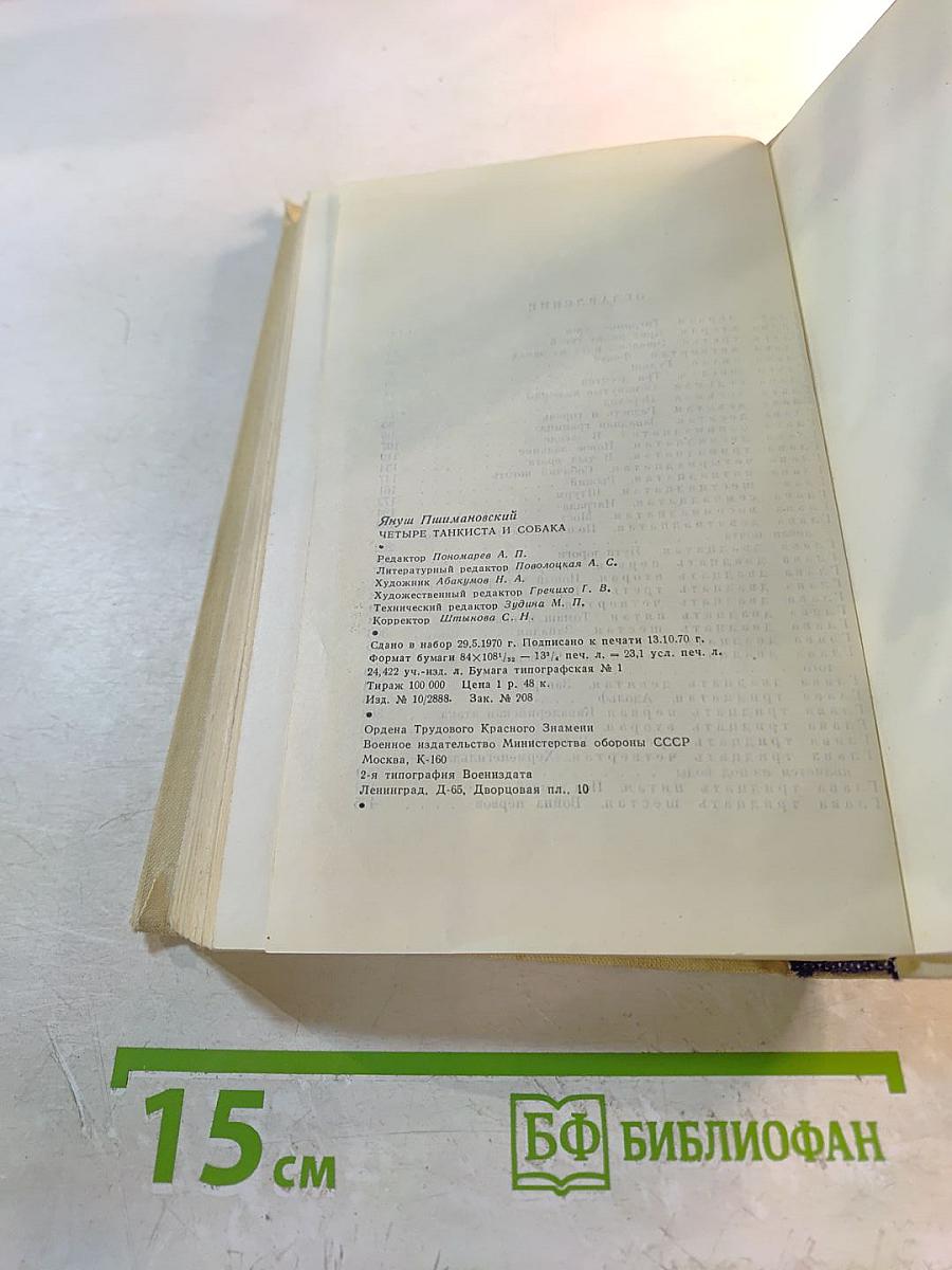 Четыре танкиста и собака. Книга первая