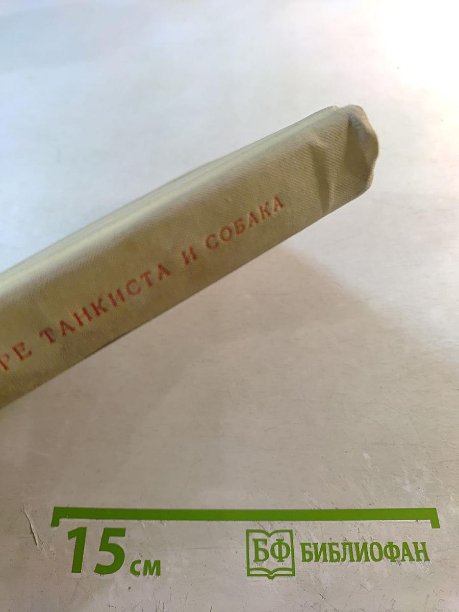 Четыре танкиста и собака. Книга первая