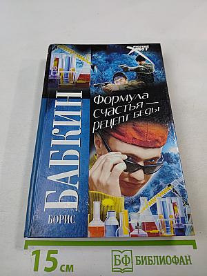 Формула счастья – рецепт беды