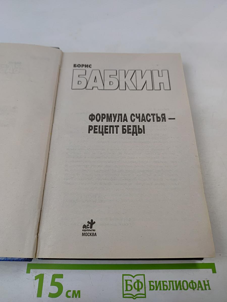 Формула счастья – рецепт беды