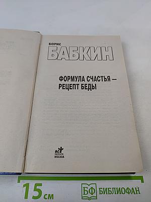 Формула счастья – рецепт беды