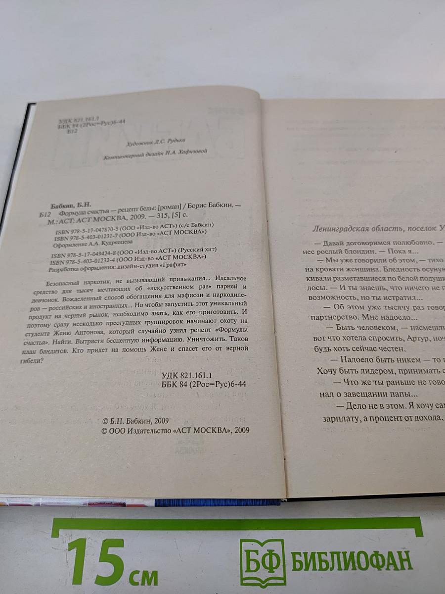 Формула счастья – рецепт беды