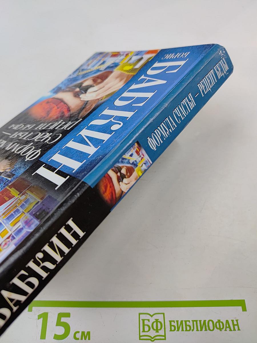 Формула счастья – рецепт беды