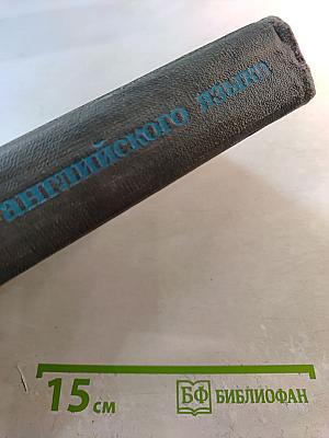 Учебник английского языка. Часть 1
