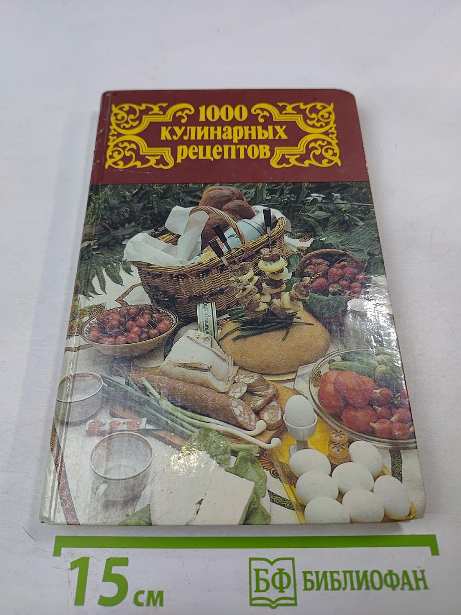 1000 кулинарных рецептов