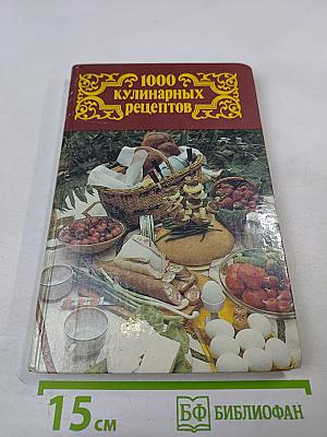1000 кулинарных рецептов