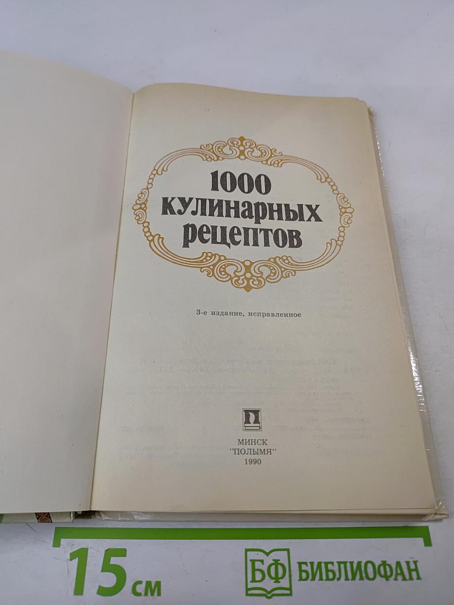 1000 кулинарных рецептов