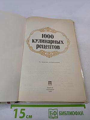 1000 кулинарных рецептов
