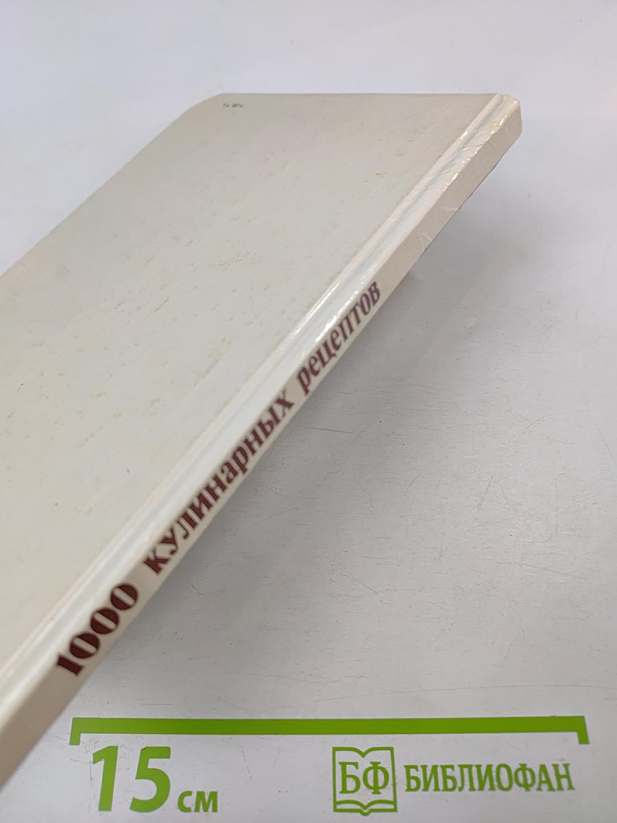 1000 кулинарных рецептов