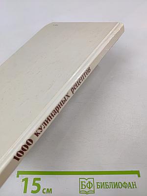 1000 кулинарных рецептов