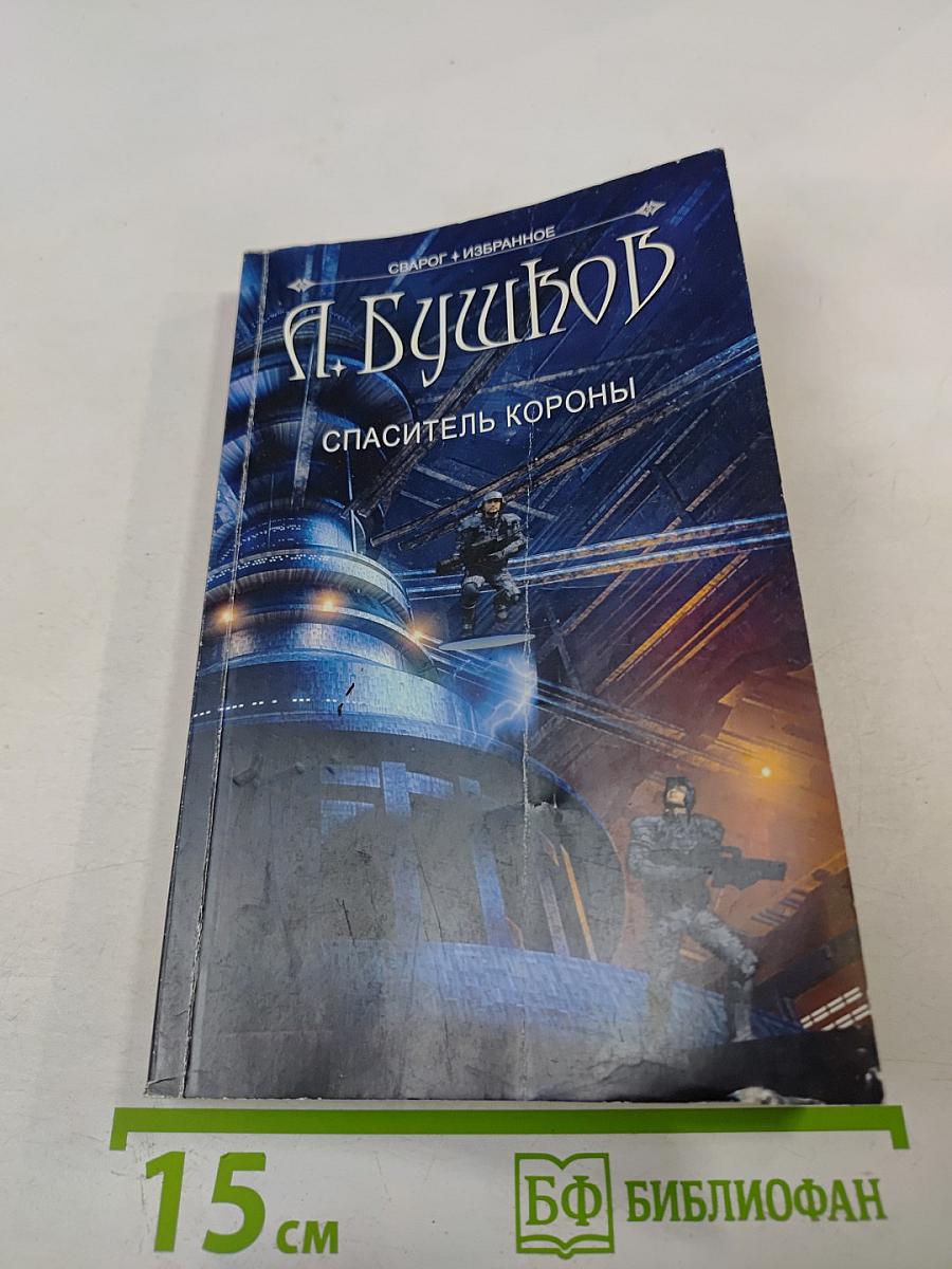 Спаситель Короны