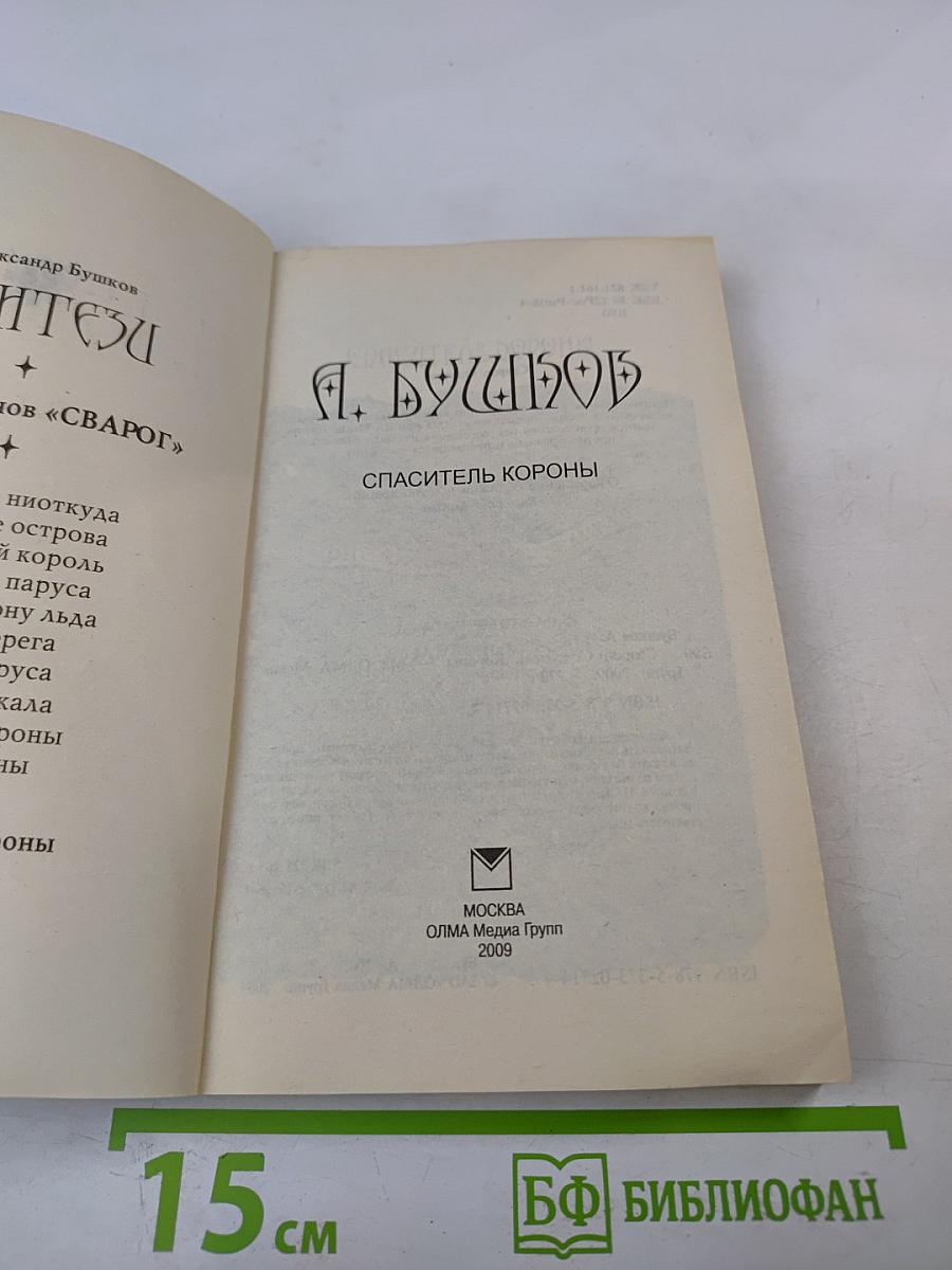 Спаситель Короны