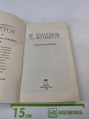 Спаситель Короны