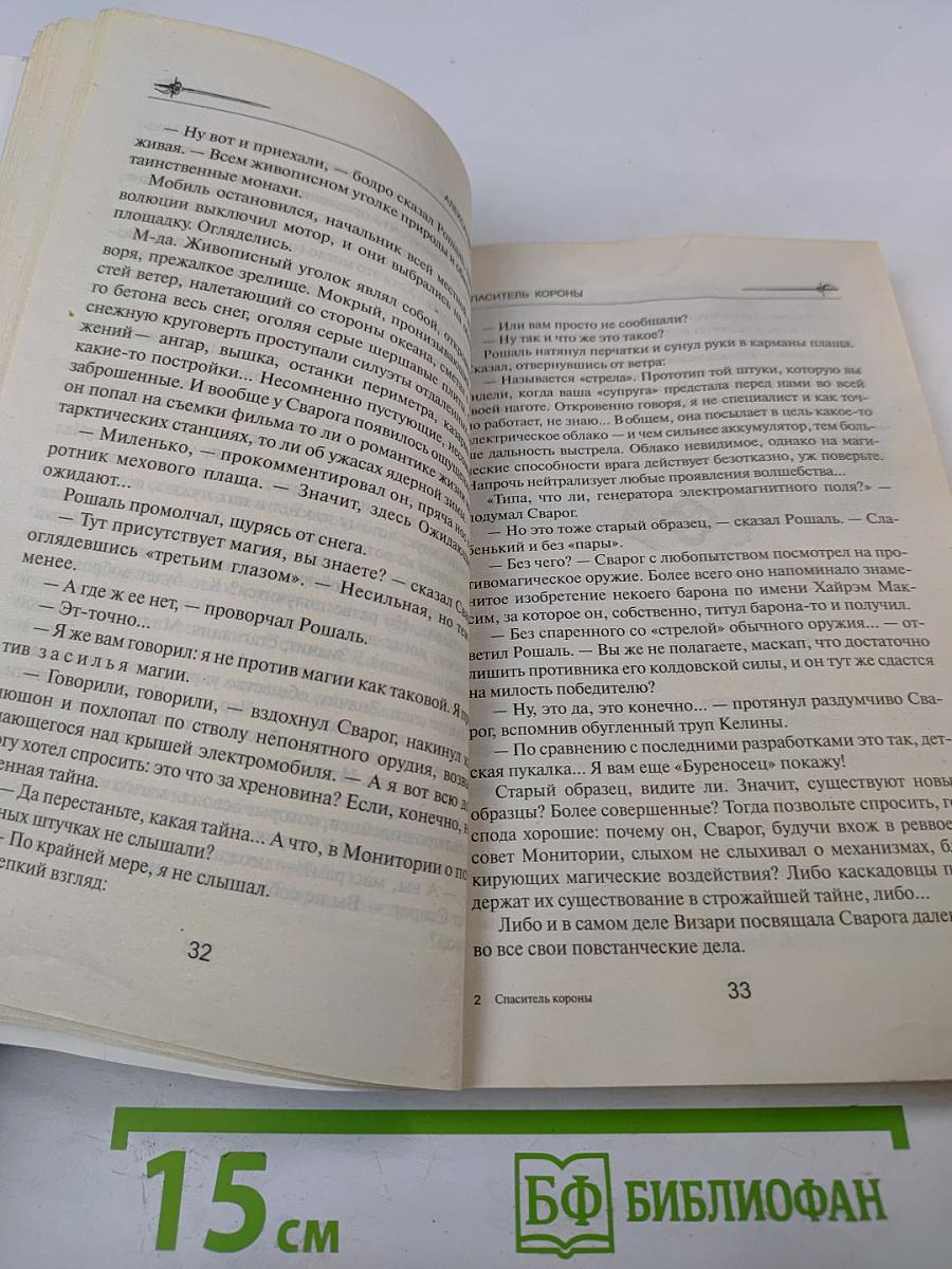 Спаситель Короны