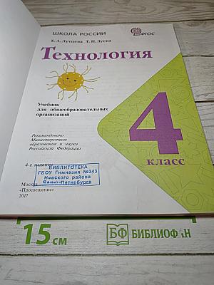 Технология. 4 класс