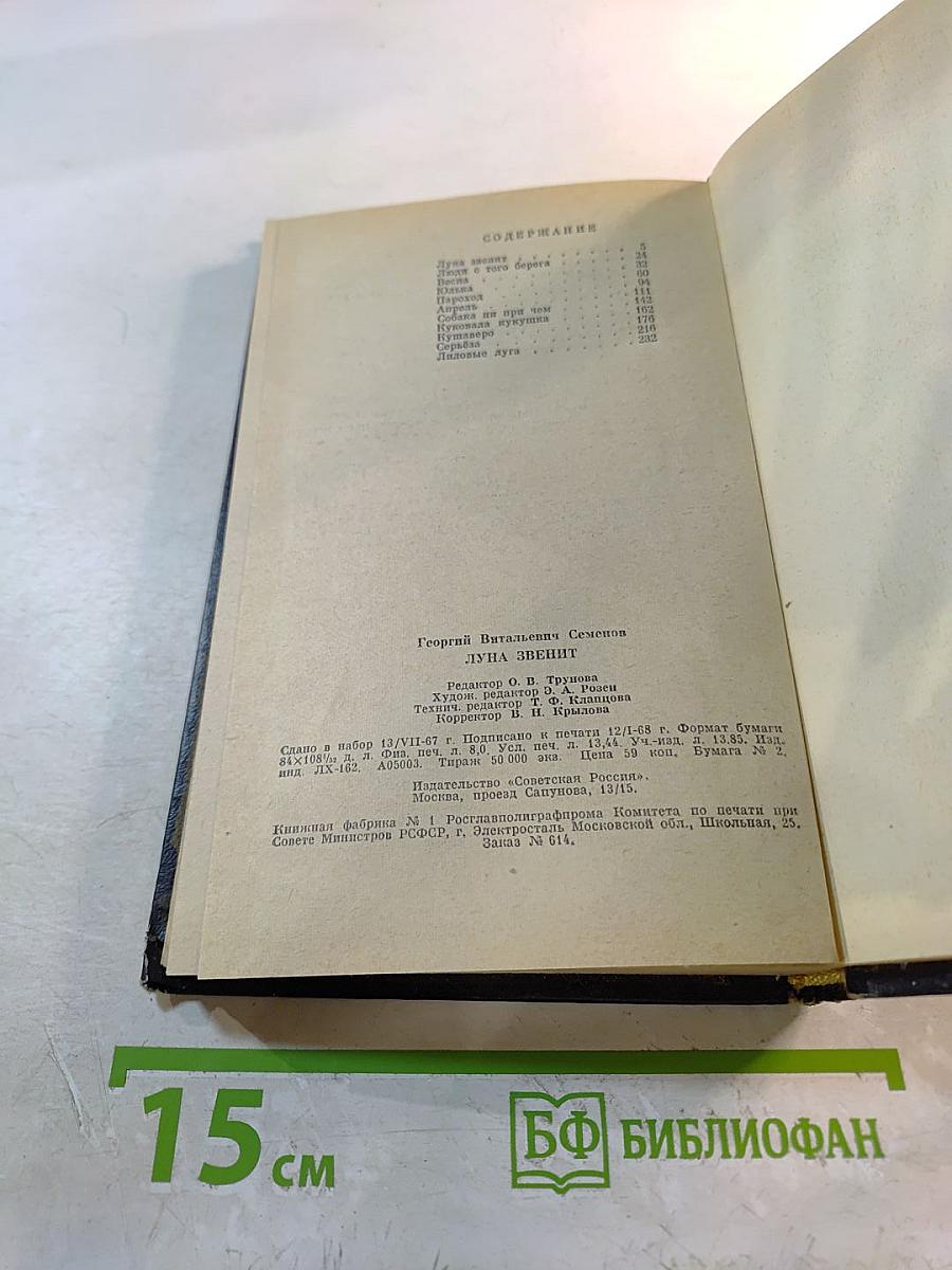 Луна Звенит