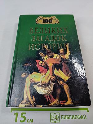 100 Великих загадок истории