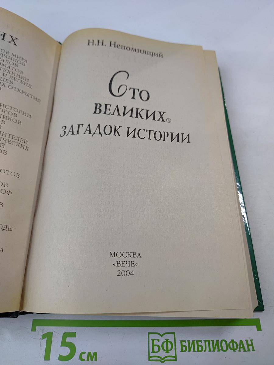 100 Великих загадок истории