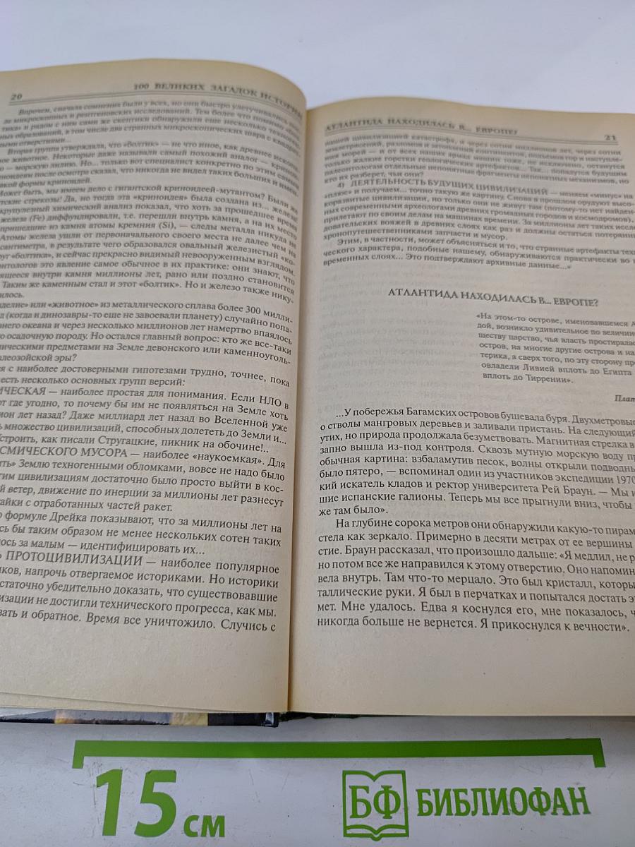 100 Великих загадок истории