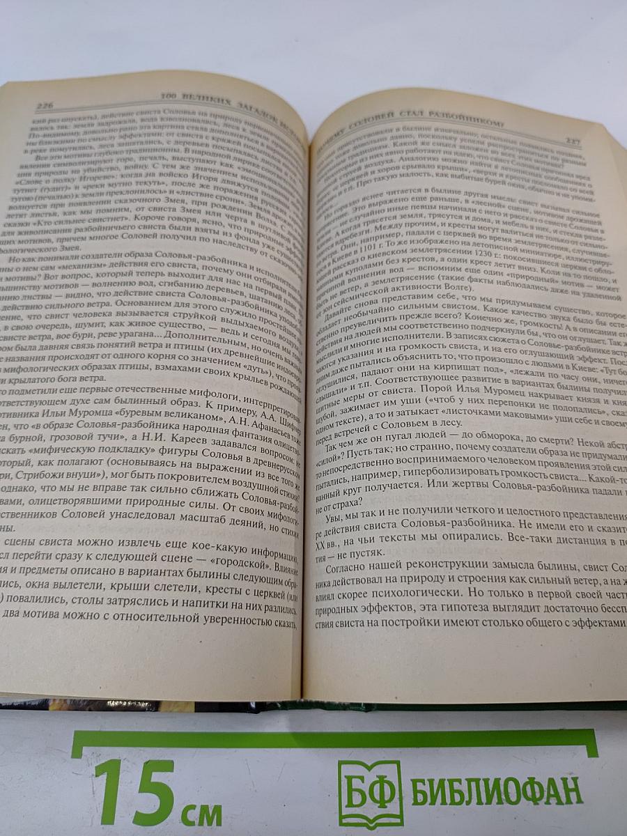 100 Великих загадок истории